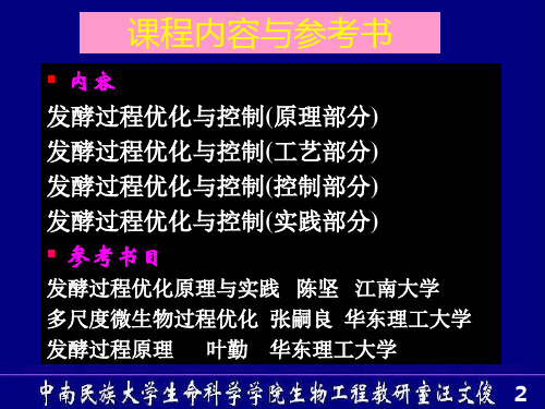 发酵过程优化与控制(原理部分)220页PPT