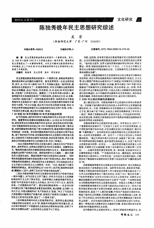 陈独秀晚年民主思想研究综述