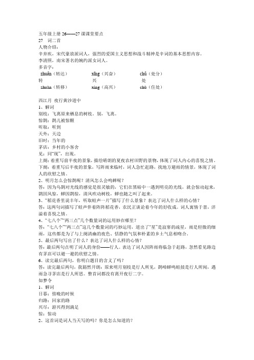 五年级上册26-27课堂要点