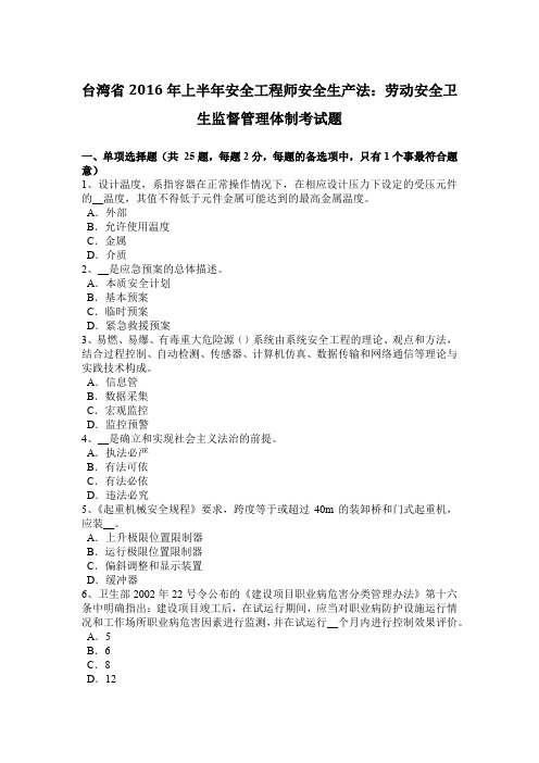 台湾省2016年上半年安全工程师安全生产法：劳动安全卫生监督管理体制考试题