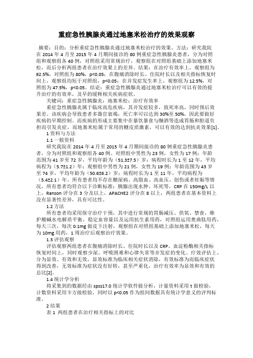 重症急性胰腺炎通过地塞米松治疗的效果观察