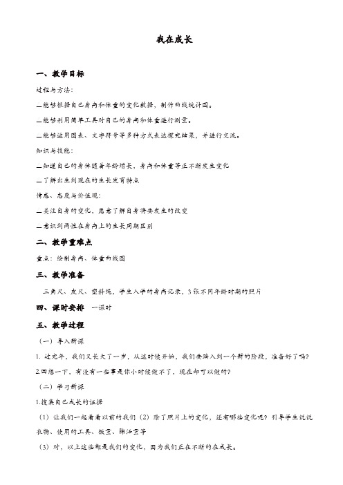 苏教版六年级科学下册：《1.1.我在成长》教案_(2)【精品】