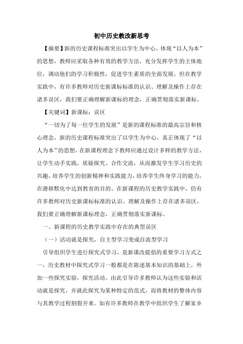 初中历史教改新思考论文
