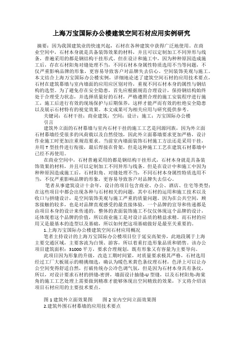 上海万宝国际办公楼建筑空间石材应用实例研究