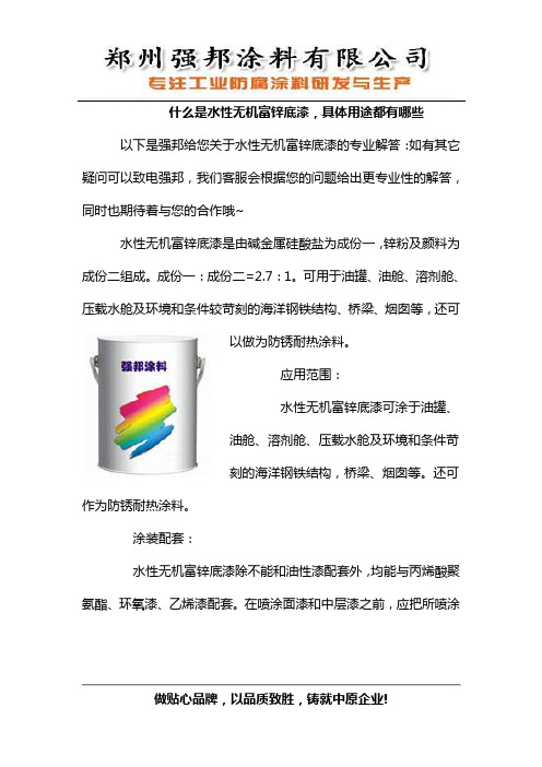 什么是水性无机富锌底漆,具体用途都有哪些