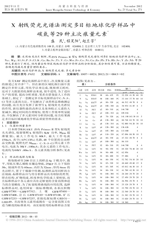 X射线荧光光谱法测定多目标地球化学样品中碳氮等29种主次痕量元素盛民