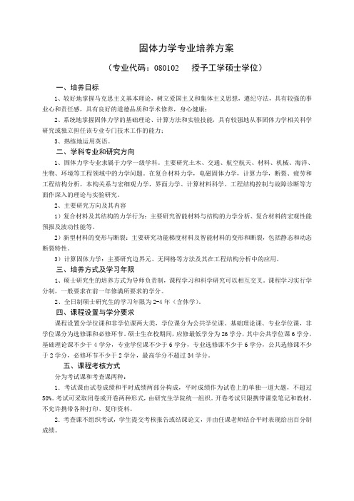 固体力学专业培养方案