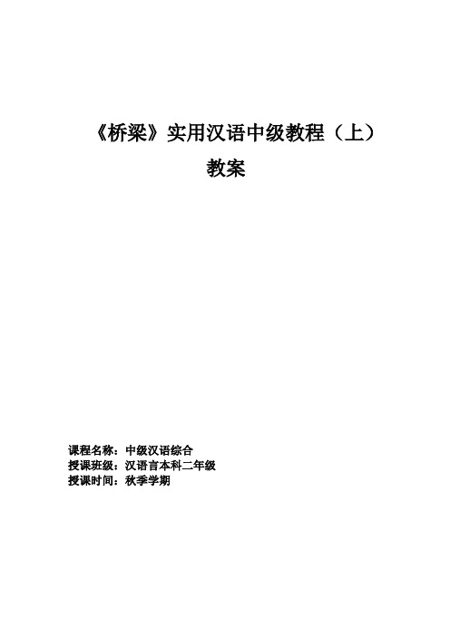 《桥梁》实用汉语中级教程(上)
