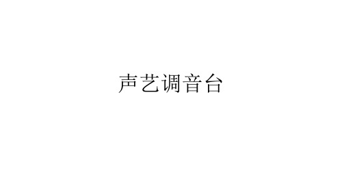 声艺调音台的基础