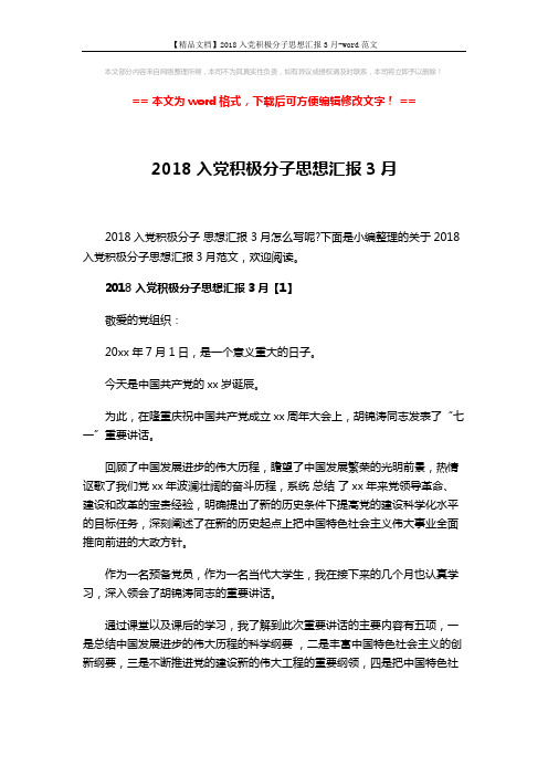 【精品文档】2018入党积极分子思想汇报3月-word范文 (8页)