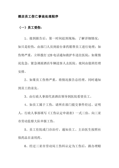 酒店员工伤亡事故处理程序