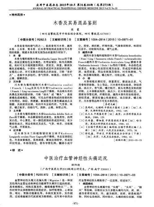 木香及其易混品鉴别