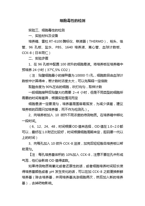 细胞毒性的检测