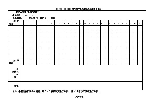 各种设备维护保养记录表格