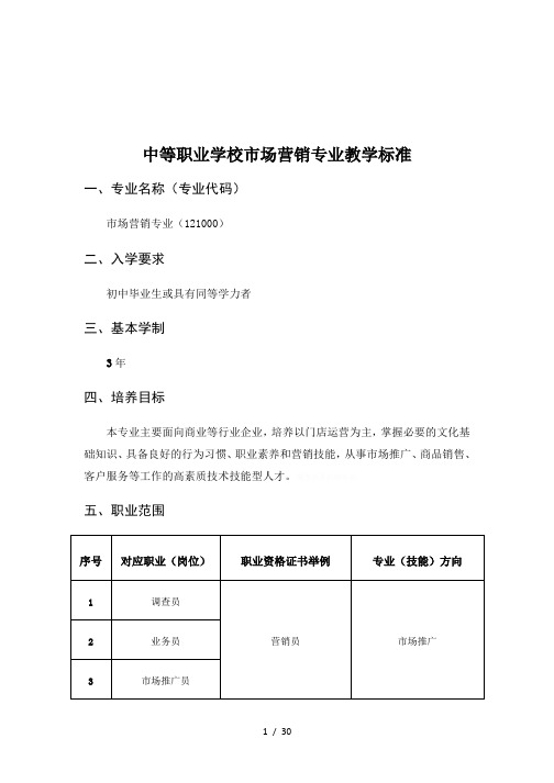 中等职业学校市场营销专业教学标准