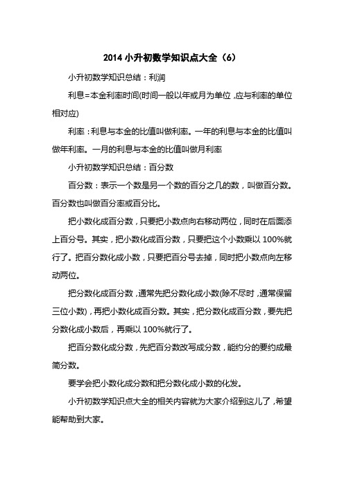 2014小升初数学知识点大全(6)