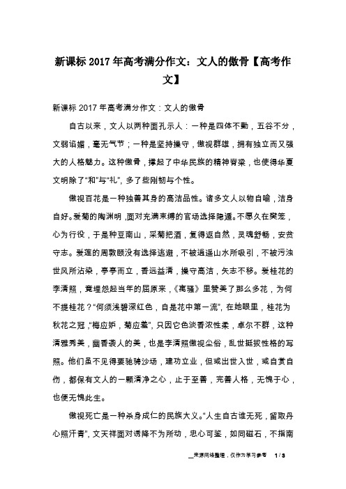 新课标2017年高考满分作文：文人的傲骨【高考作文】