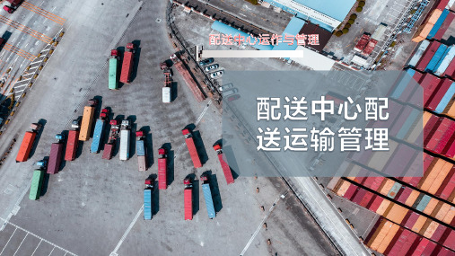 配送中心配送运输管理