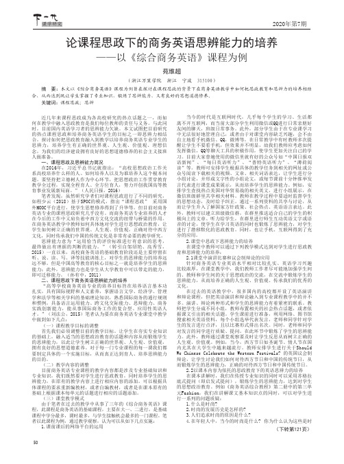 论课程思政下的商务英语思辨能力的培养——以《综合商务英语》课程为例