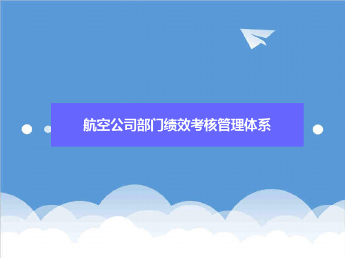 管理知识-航空公司部门绩效考核管理体系 精品