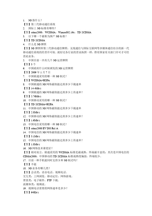 3G制式普及100问