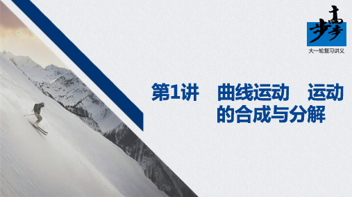 高考物理第一轮复习第四章 第1讲