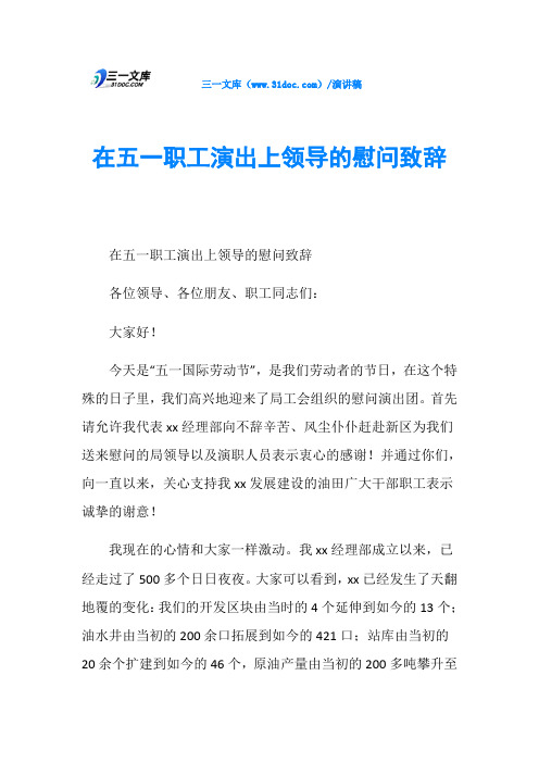 在五一职工演出上领导的慰问致辞