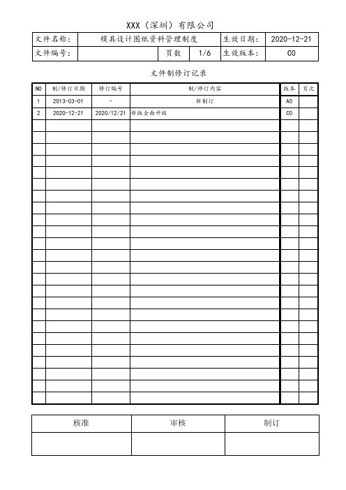 模具设计图纸管理制度