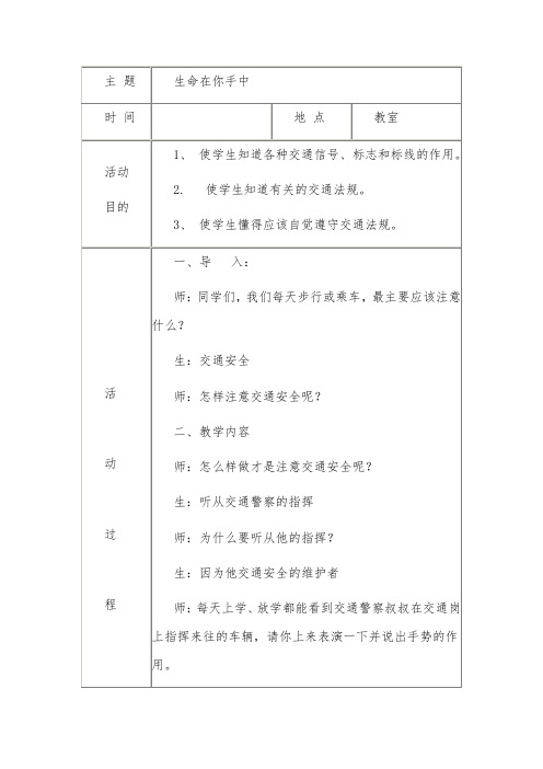 生命在你手中 主题班会教案