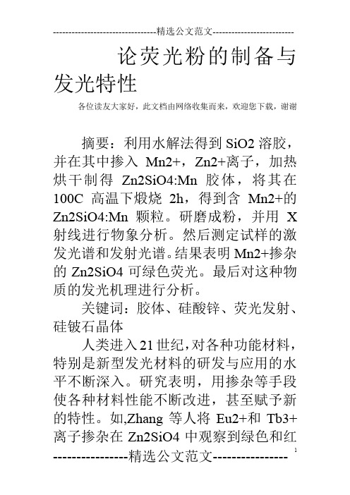 论荧光粉的制备与发光特性