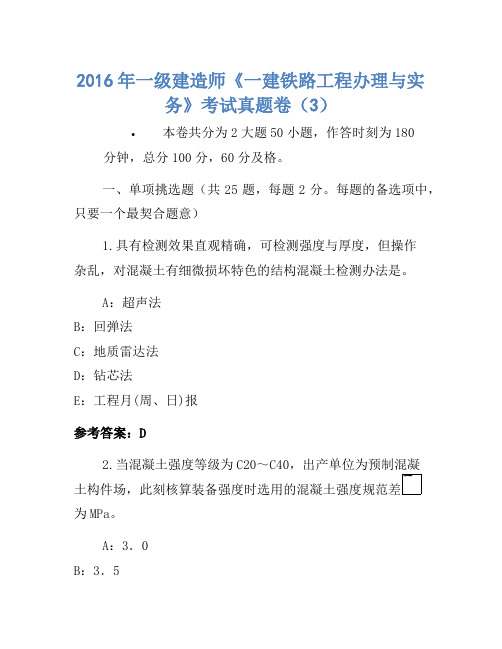 2016年一级建造师《一建铁路工程管理与实务》考试真题卷(3)