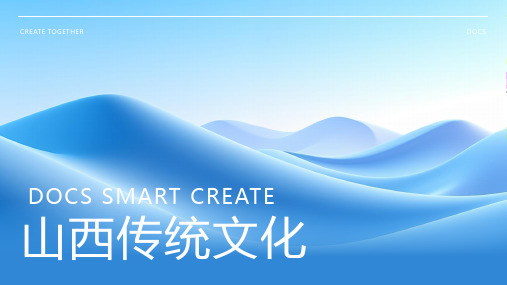 山西传统文化