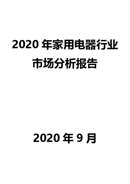 2020年家用电器行业市场分析报告