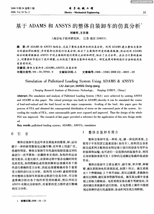 基于ADAMS和ANSYS的整体自装卸车的仿真分析