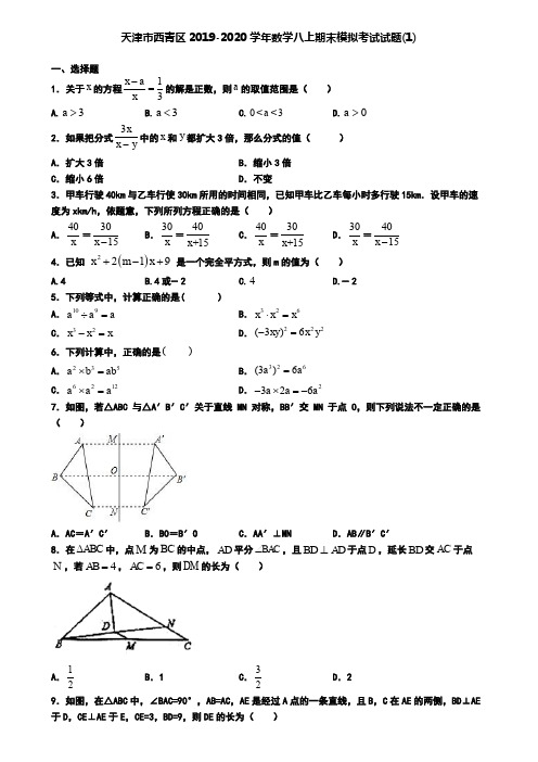 天津市西青区2019-2020学年数学八上期末模拟考试试题(1)