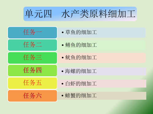水产类原料细加工