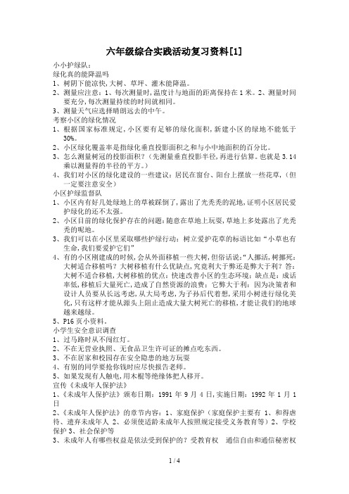 六年级综合实践活动复习资料[1]
