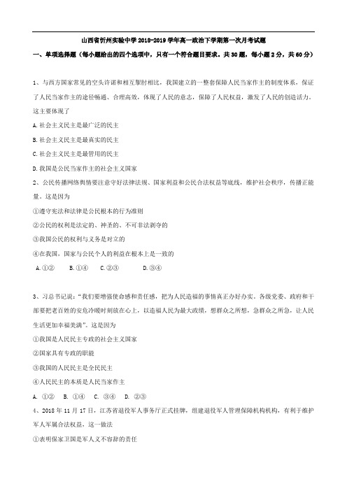山西省忻州实验中学2018-2019学年高一政治下学期第一次月考试题