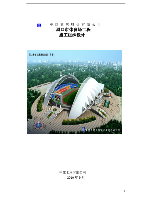 周口市体育场工程施工组织设计1