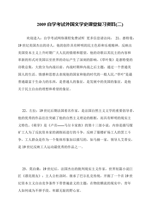 2009自学考试外国文学史课堂复习资料(二)