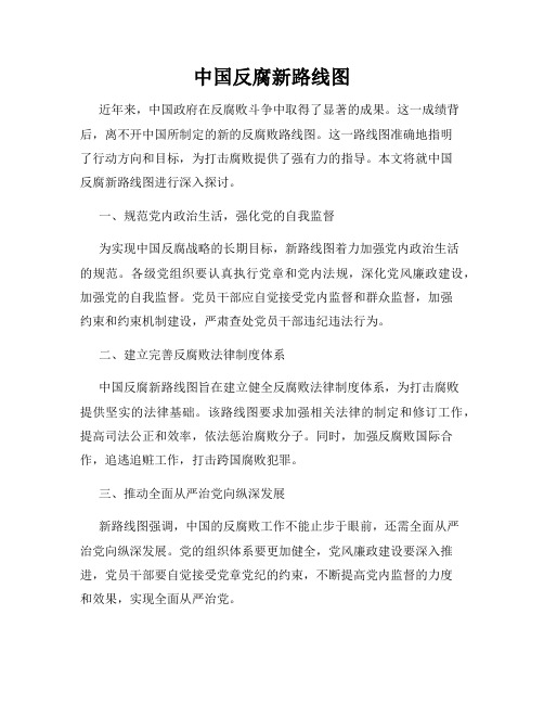 中国反腐新路线图