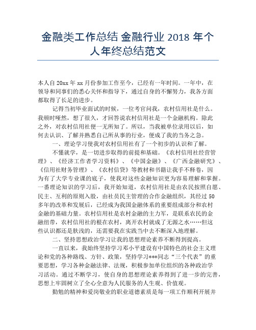 金融类工作总结金融行业2018年个人年终总结范文【个人工作总结】