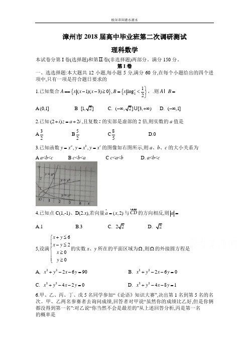 福建省漳州市高三下学期第二次调研测试(3月)数学(理)Word版含答案