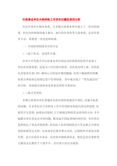 行政事业单位内部控制工作存在问题的原因分析