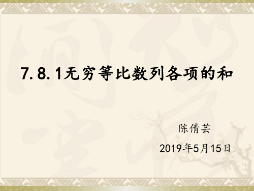 7.8无穷等比数列各项的和