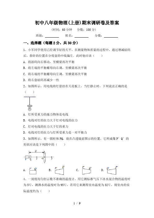 初中八年级物理(上册)期末调研卷及答案