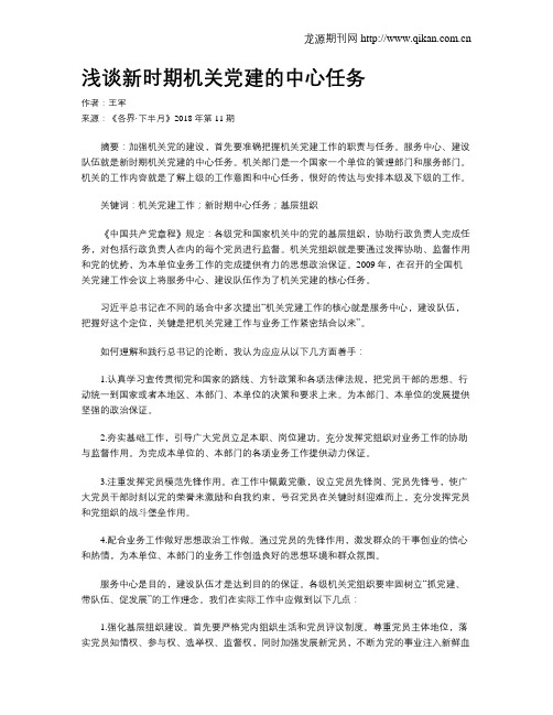 浅谈新时期机关党建的中心任务