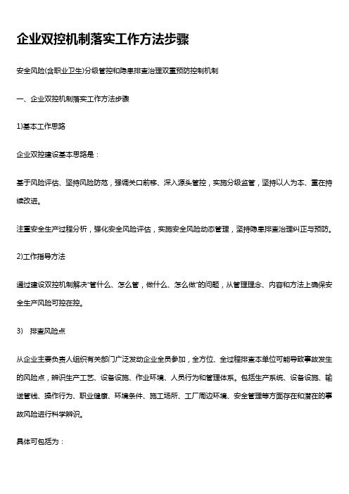 企业双控机制落实工作方法步骤