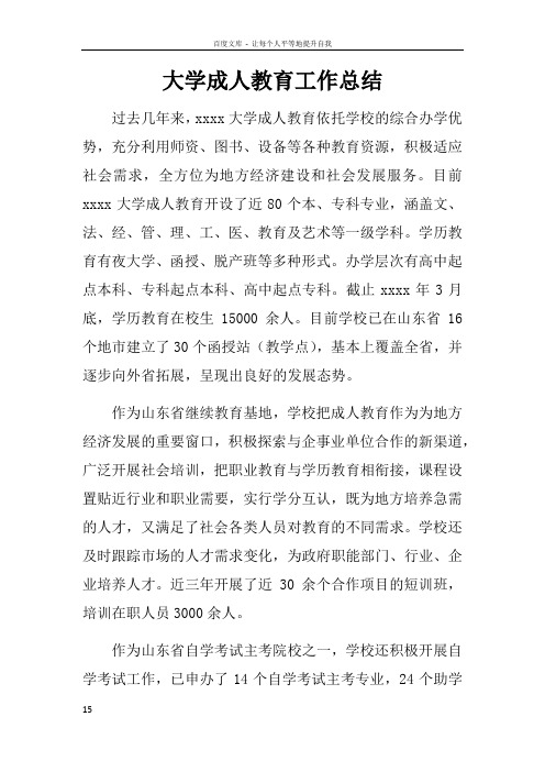 大学成人教育工作总结doc