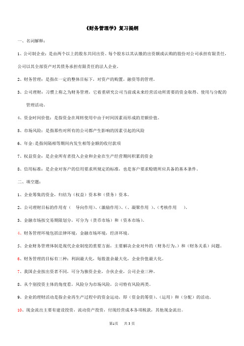 《财务管理学》复习提纲